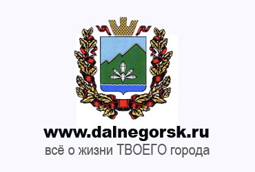 www.dalnegorsk.ru